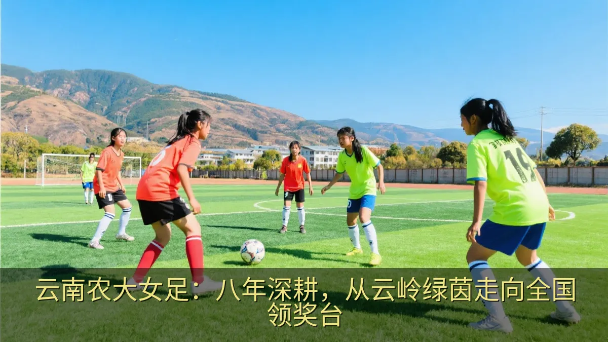 云南农大女足：八年深耕，从云岭绿茵走向全国领奖台