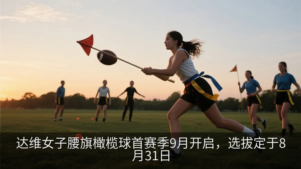 达维女子腰旗橄榄球首赛季9月开启，选拔定于8月31日