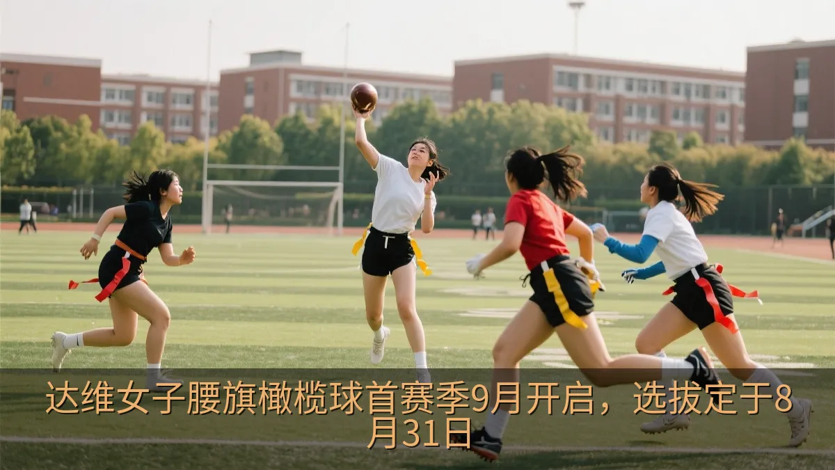 腰旗橄榄球训练中球员在草地上进行传球练习
