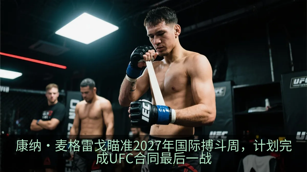 康纳·麦格雷戈瞄准2027年国际搏斗周，计划完成UFC合同最后一战