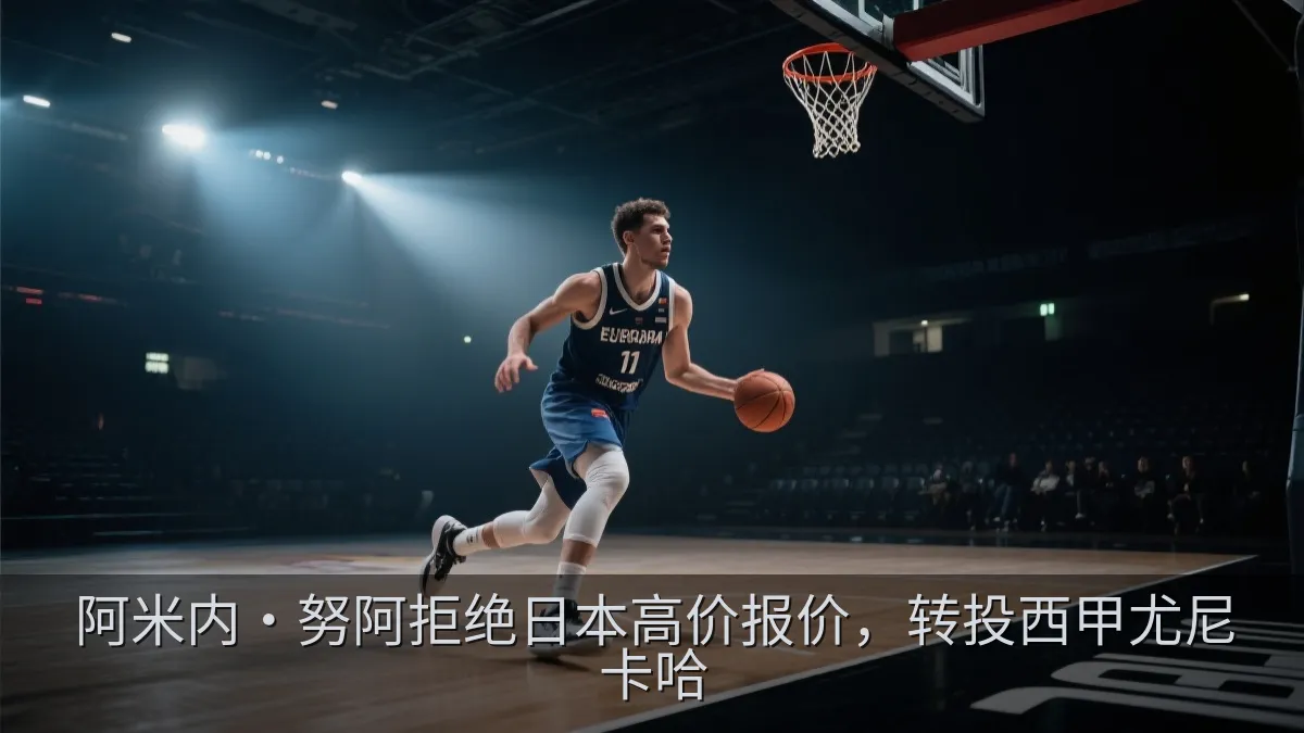 阿米内·努阿拒绝日本高价报价，转投西甲尤尼卡哈